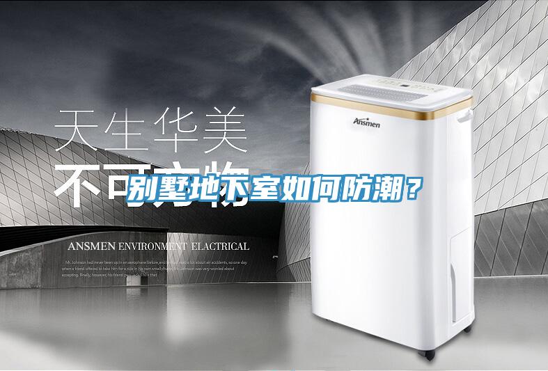 別墅地下室如何防潮？