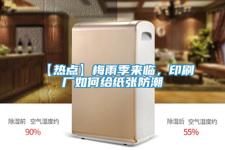 【熱點】梅雨季來臨，印刷廠如何給紙張防潮