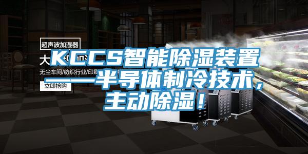 KCCS智能除濕裝置——半導體製冷技術，主動除濕！