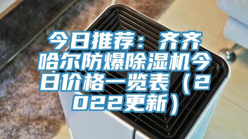 今日推薦：齊齊哈爾防爆草莓小视频黄色今日價格一覽表（2022更新）