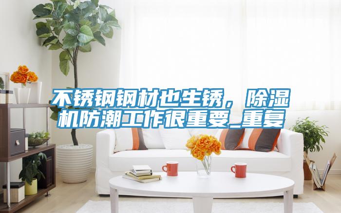 不鏽鋼鋼材也生鏽，草莓小视频黄色防潮工作很重要_重複