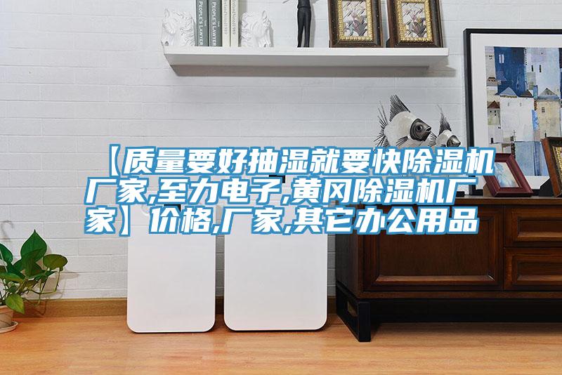 【質量要好抽濕就要快草莓小视频黄色廠家,至力電子,黃岡草莓小视频黄色廠家】價格,廠家,其它辦公用品