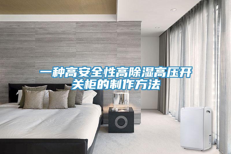 一種高安全性高除濕高壓開關櫃的製作方法