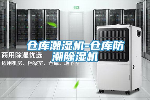 倉庫潮濕機-倉庫防潮草莓小视频黄色