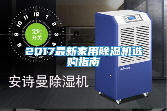 2017最新家用草莓小视频黄色選購指南