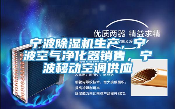 寧波草莓小视频黄色生產，寧波空氣淨化器銷售，寧波移動空調供應