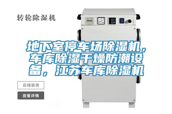 地下室停車場草莓小视频黄色，車庫除濕幹燥防潮設備，江蘇車庫草莓小视频黄色