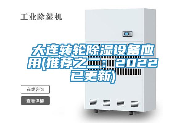 大連轉輪除濕設備應用(推薦之二：2022已更新)