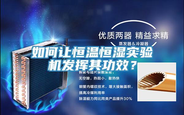 如何讓恒溫恒濕實驗機發揮其功效？