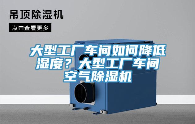 大型工廠車間如何降低濕度？大型工廠車間空氣草莓小视频黄色