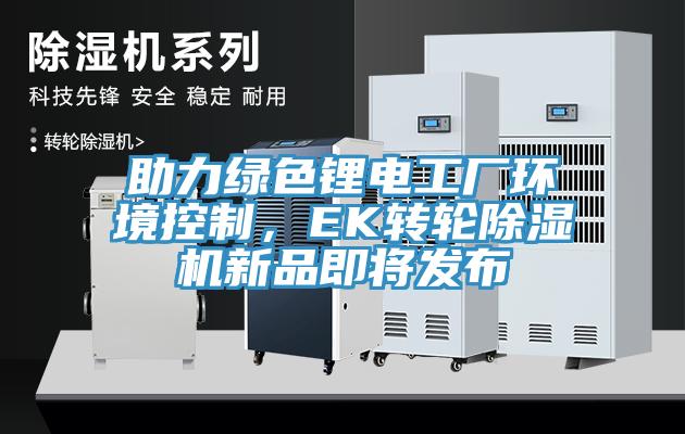 助力綠色鋰電工廠環境控製，EK轉輪草莓小视频黄色新品即將發布