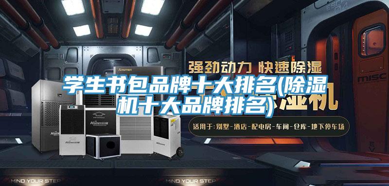 學生書包品牌十大排名(草莓小视频黄色十大品牌排名)