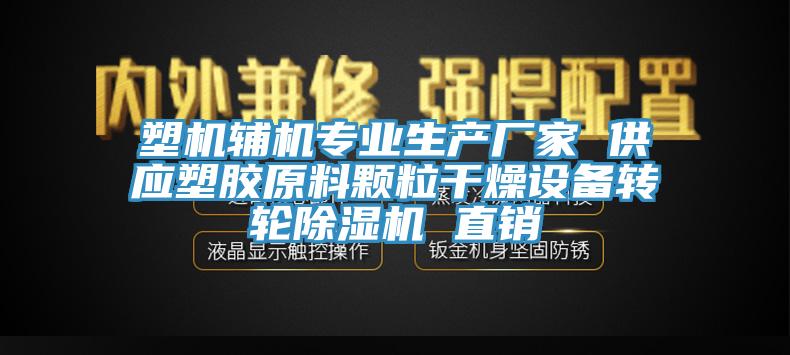 塑機輔機專業生產廠家 供應塑膠原料顆粒幹燥設備轉輪草莓小视频黄色 直銷