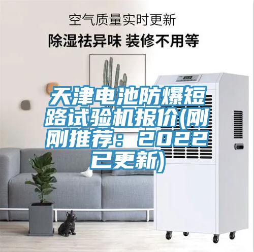 天津電池防爆短路試驗機報價(剛剛推薦：2022已更新)