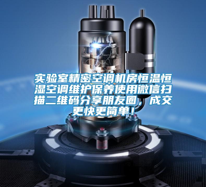 實驗室精密空調機房恒溫恒濕空調維護保養使用微信掃描二維碼分享朋友圈，成交更快更簡單！