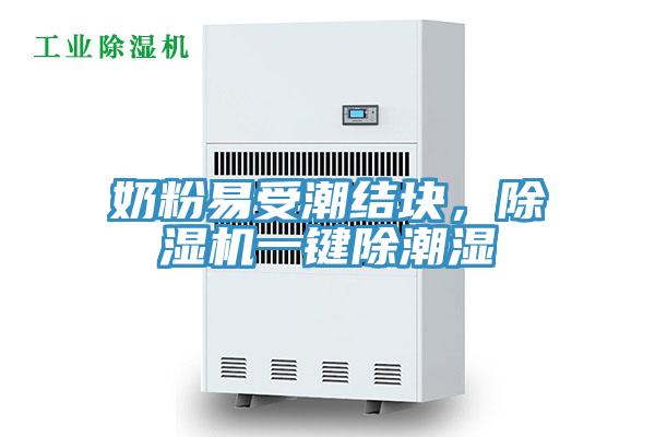 奶粉易受潮結塊，草莓小视频黄色一鍵除潮濕