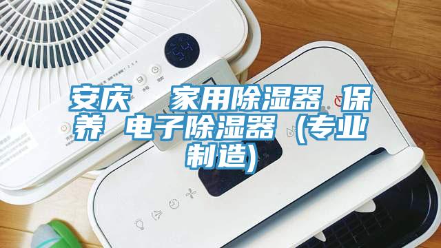 安慶 家用除濕器 保養 電子除濕器 (專業製造)
