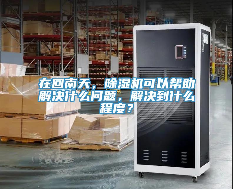 在回南天，草莓小视频黄色可以幫助解決什麽問題，解決到什麽程度？