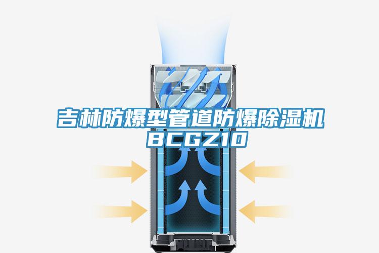 吉林防爆型管道防爆草莓小视频黄色 BCGZ10