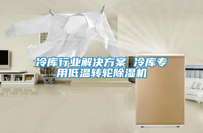 冷庫行業解決方案 冷庫專用低溫轉輪草莓小视频黄色