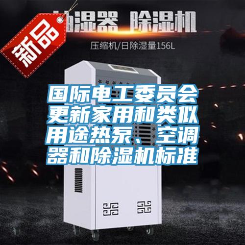 國際電工委員會更新家用和類似用途熱泵、空調器和草莓小视频黄色標準