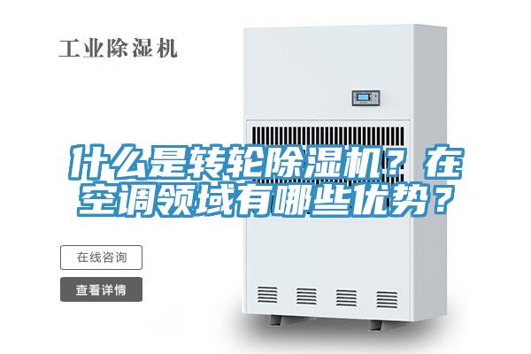 什麽是轉輪草莓小视频黄色？在空調領域有哪些優勢？