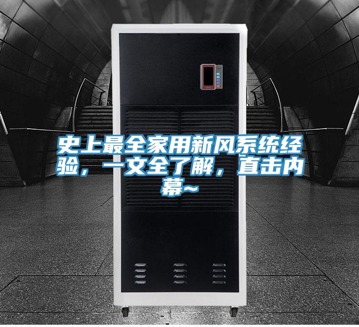 史上最全家用新風係統經驗，一文全了解，直擊內幕~