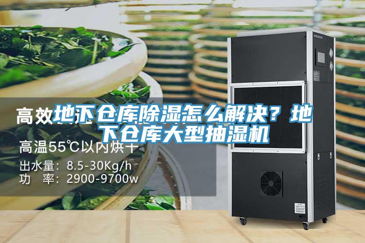 地下倉庫除濕怎麽解決？地下倉庫大型抽濕機