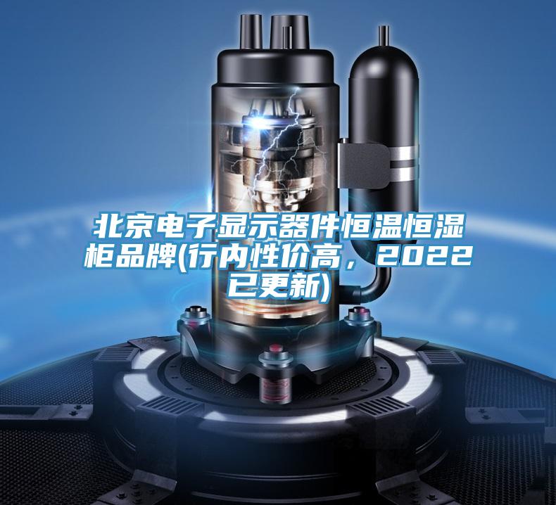 北京電子顯示器件恒溫恒濕櫃品牌(行內性價高，2022已更新)