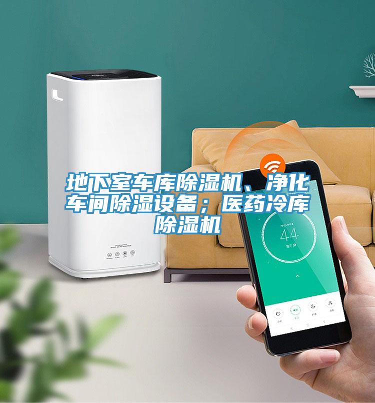 地下室車庫草莓小视频黄色、淨化車間除濕設備；醫藥冷庫草莓小视频黄色