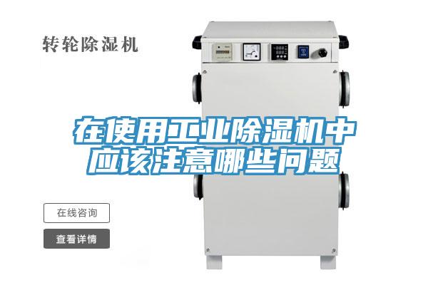 在使用工業草莓小视频黄色中應該注意哪些問題