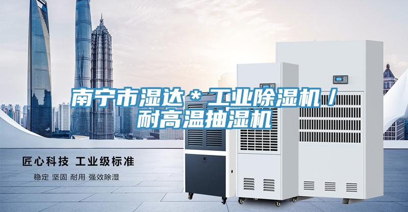 南寧市濕達＊工業草莓小视频黄色／耐高溫抽濕機