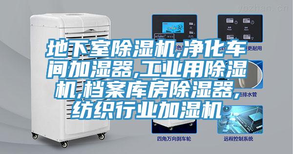 地下室草莓小视频黄色,淨化車間加濕器,工業用草莓小视频黄色,檔案庫房除濕器,紡織行業加濕機