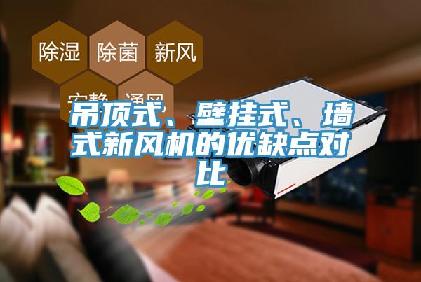 吊頂式、壁掛式、牆式新風機的優缺點對比