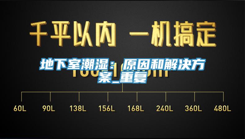 地下室潮濕：原因和解決方案_重複