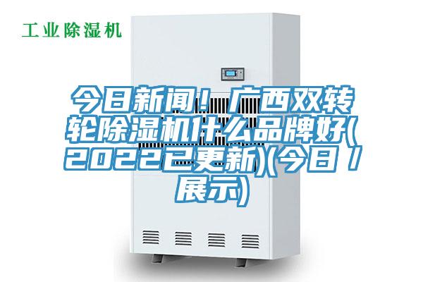 今日新聞！廣西雙轉輪草莓小视频黄色什麽品牌好(2022已更新)(今日／展示)