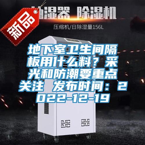 地下室衛生間隔板用什麽料？采光和防潮要重點關注 發布時間：2022-12-19