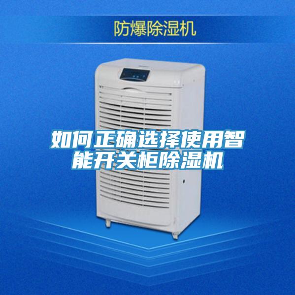 如何正確選擇使用智能開關櫃草莓小视频黄色