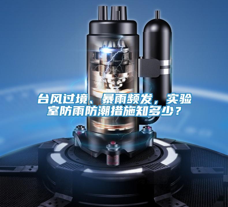 台風過境、暴雨頻發，實驗室防雨防潮措施知多少？