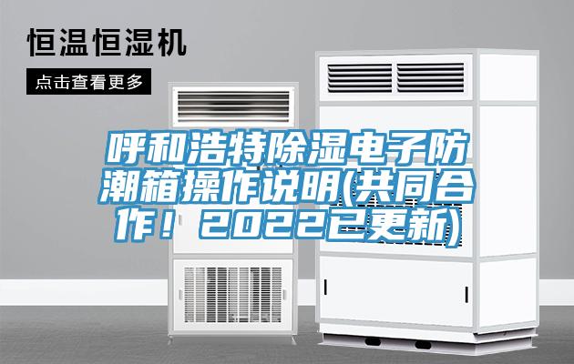 呼和浩特除濕電子防潮箱操作說明(共同合作！2022已更新)