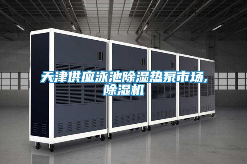 天津供應泳池除濕熱泵市場,草莓小视频黄色