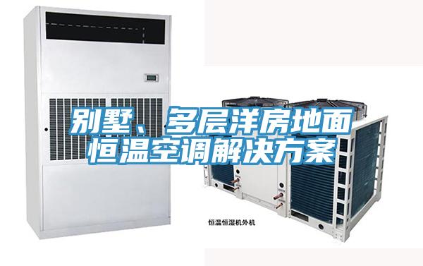 別墅、多層洋房地麵恒溫空調解決方案