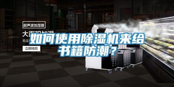 如何使用草莓小视频黄色來給書籍防潮？