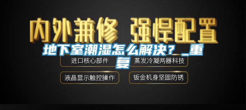 地下室潮濕怎麽解決？_重複