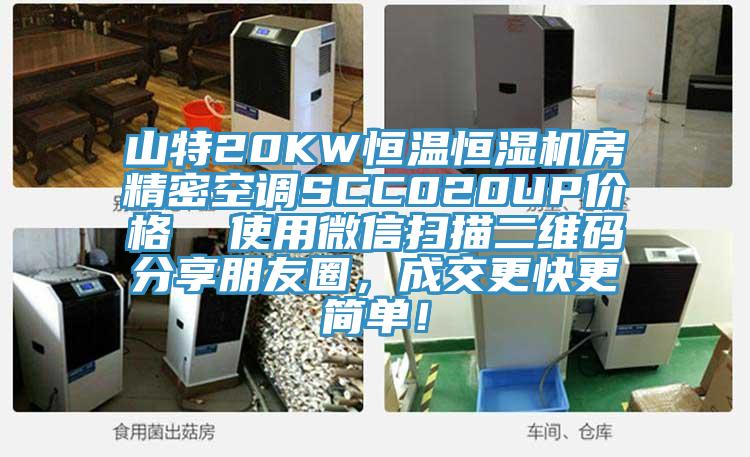 山特20KW恒溫恒濕機房精密空調SCC020UP價格  使用微信掃描二維碼分享朋友圈，成交更快更簡單！