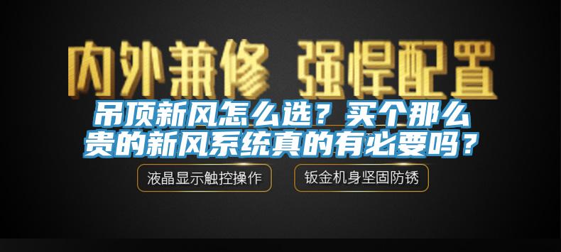 吊頂新風怎麽選？買個那麽貴的新風係統真的有必要嗎？