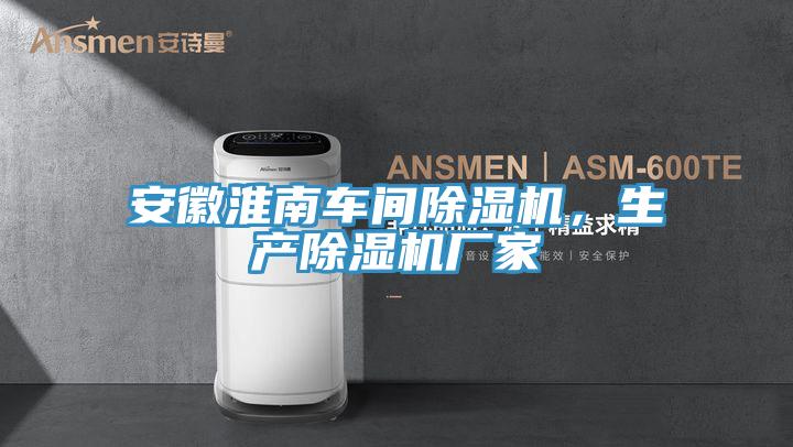 安徽淮南車間草莓小视频黄色，生產草莓小视频黄色廠家