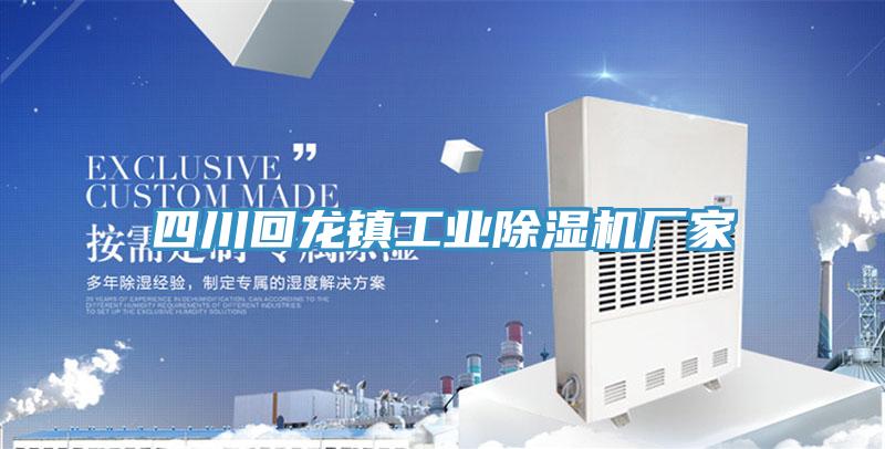 四川回龍鎮工業草莓小视频黄色廠家