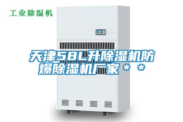 天津58L升草莓小视频黄色防爆草莓小视频黄色廠家＊＊