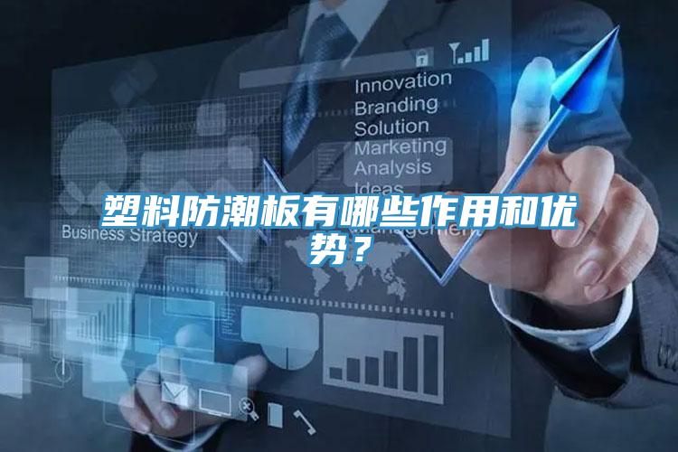 塑料防潮板有哪些作用和優勢？